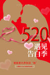 520告白季海报