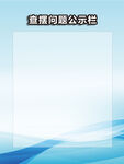 公示栏
