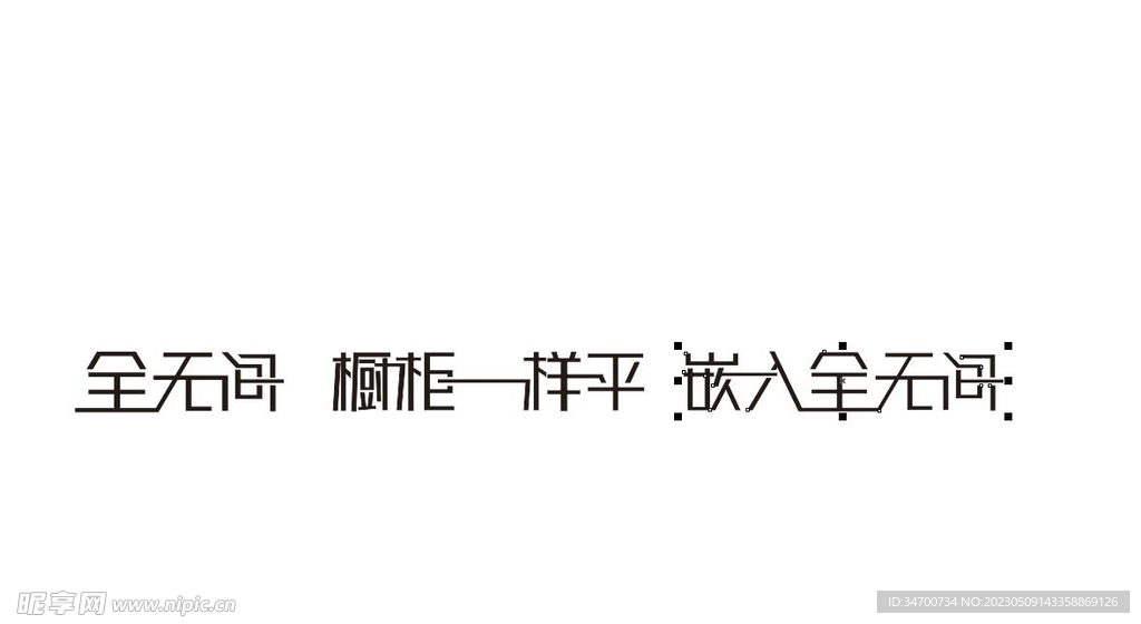 全无间字