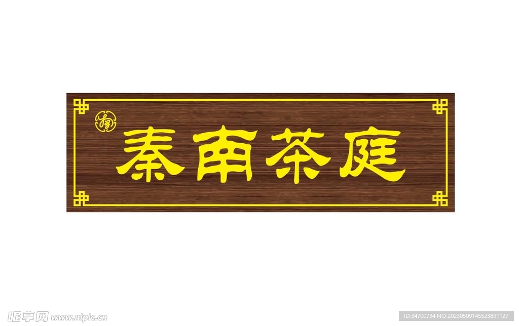 仿木牌