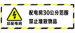 总配电房 标志
