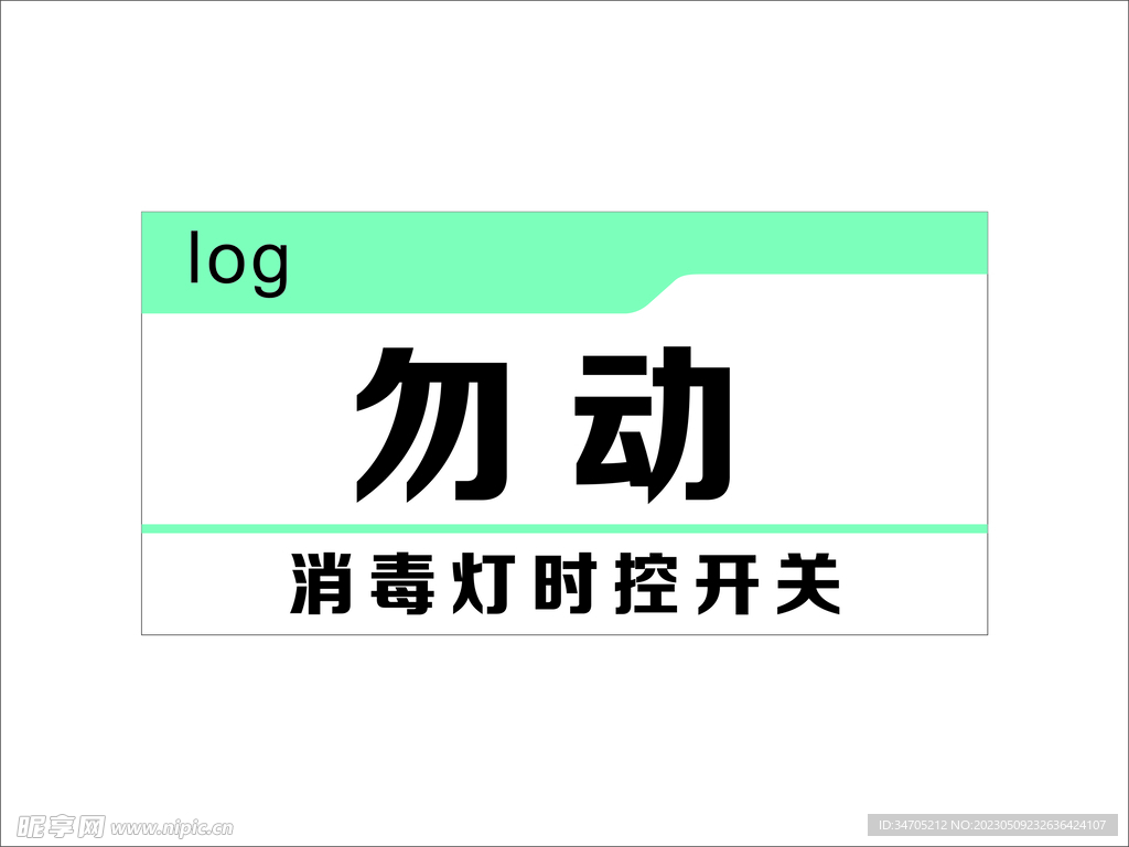 勿动标志标牌