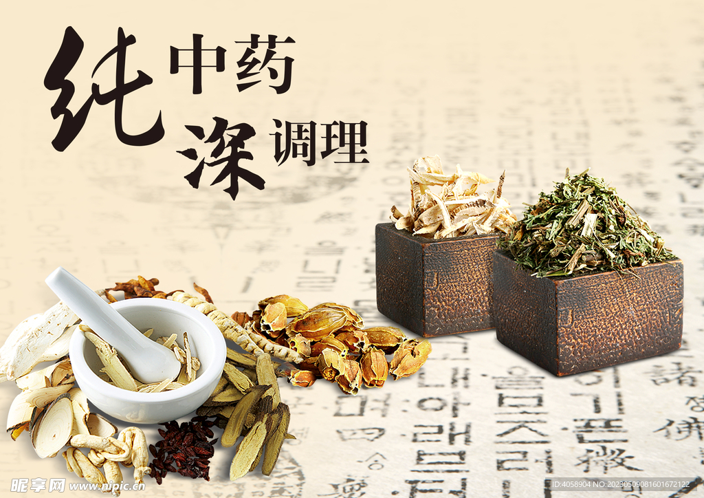 中药调理