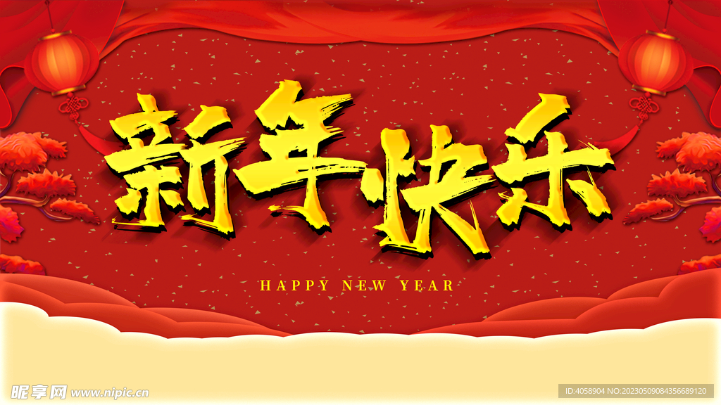 新年快乐