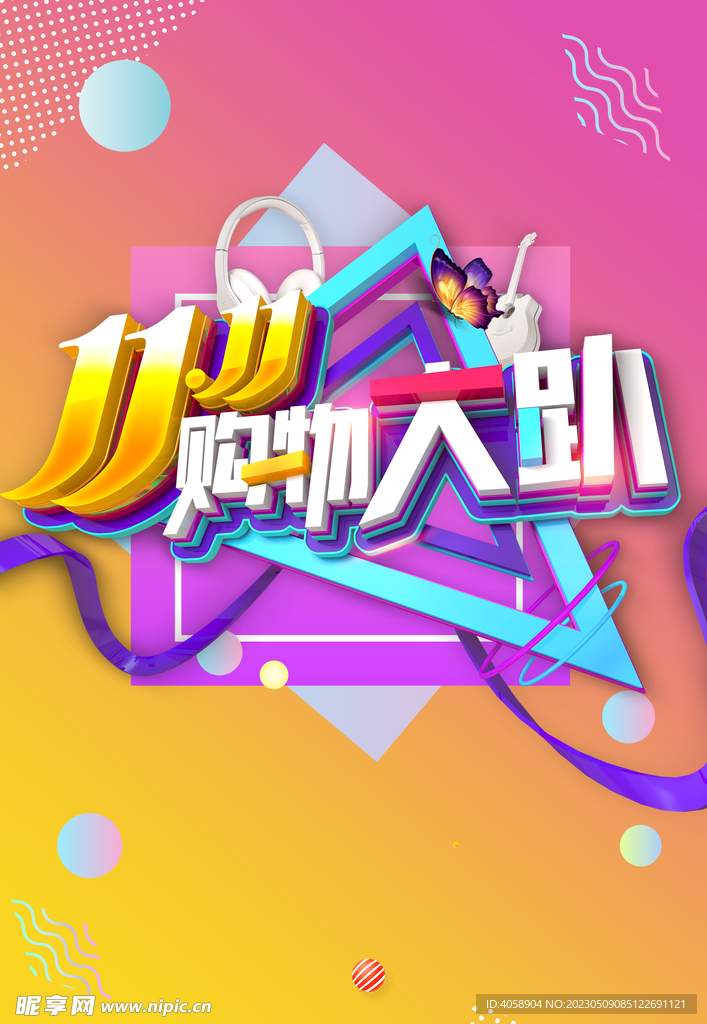 双11购物节