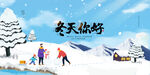 冬天你好
