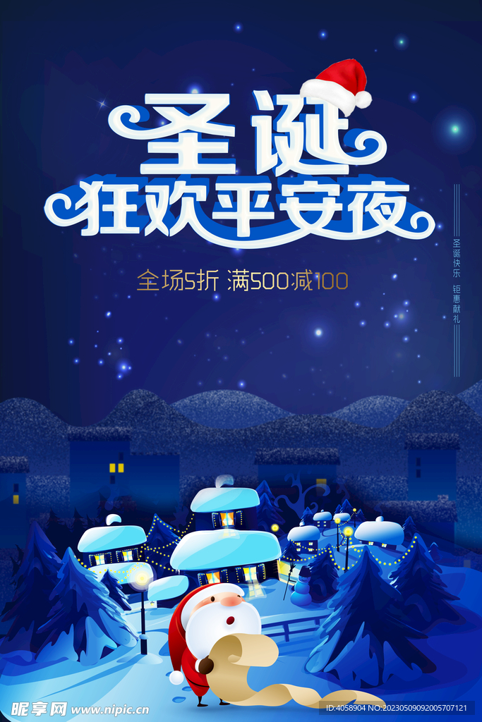 圣诞狂欢平安夜