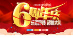 6周年庆