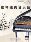 钢琴音乐会