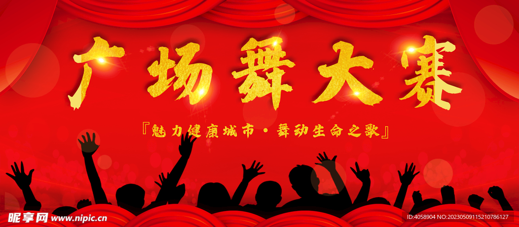 广场舞大赛