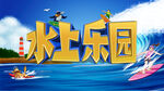 水上乐园
