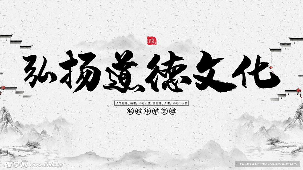 弘扬道德文化