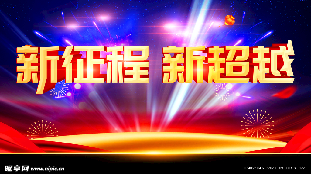 新征程新超越