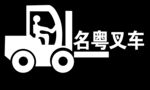 名粤叉车