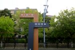 八大关