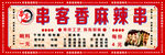 麻辣串