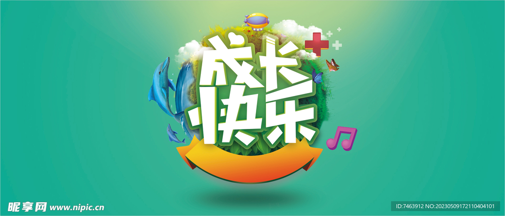 成长快乐