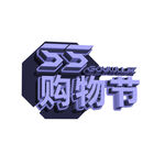 55购物节立体标志LOGO