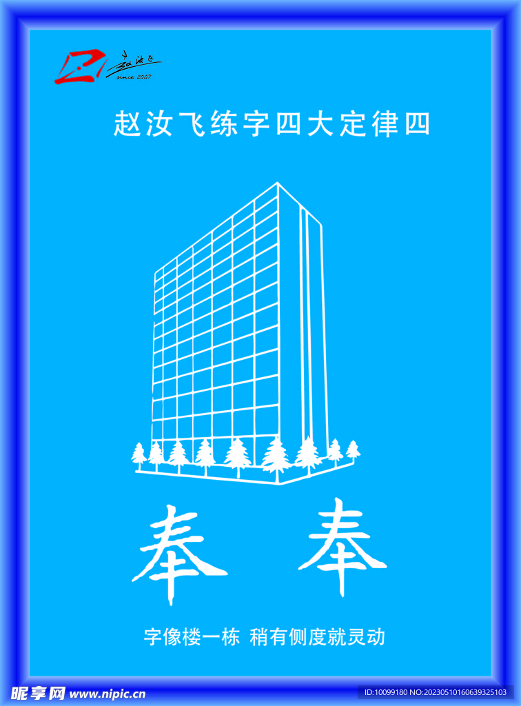 赵汝飞练字  