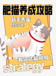 养猫攻略海报