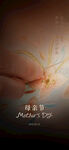 母亲节