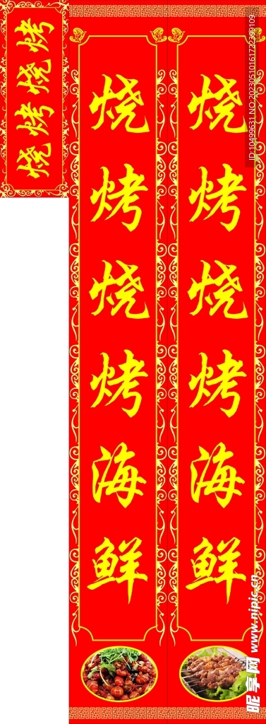 烧烤对联
