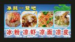 冰粉凉虾凉面 宣传海报