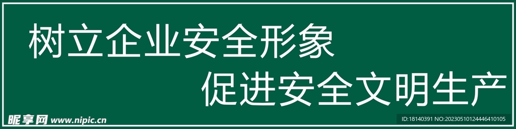 树立企业安全形象促进安全文明生