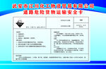 道路危险货物运输安全卡