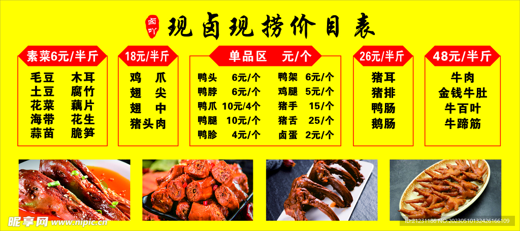 卤味菜单