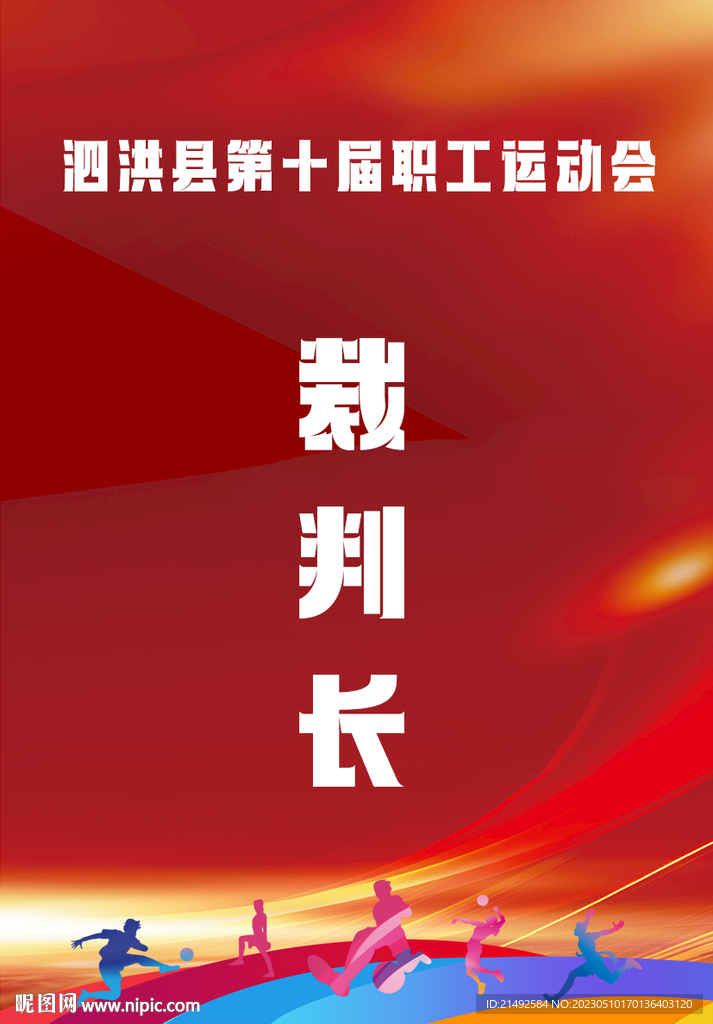 运动会裁判