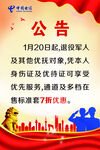 军人优待公告