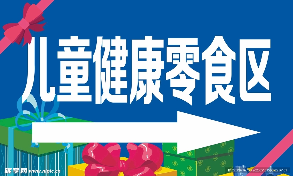 零食区指引牌
