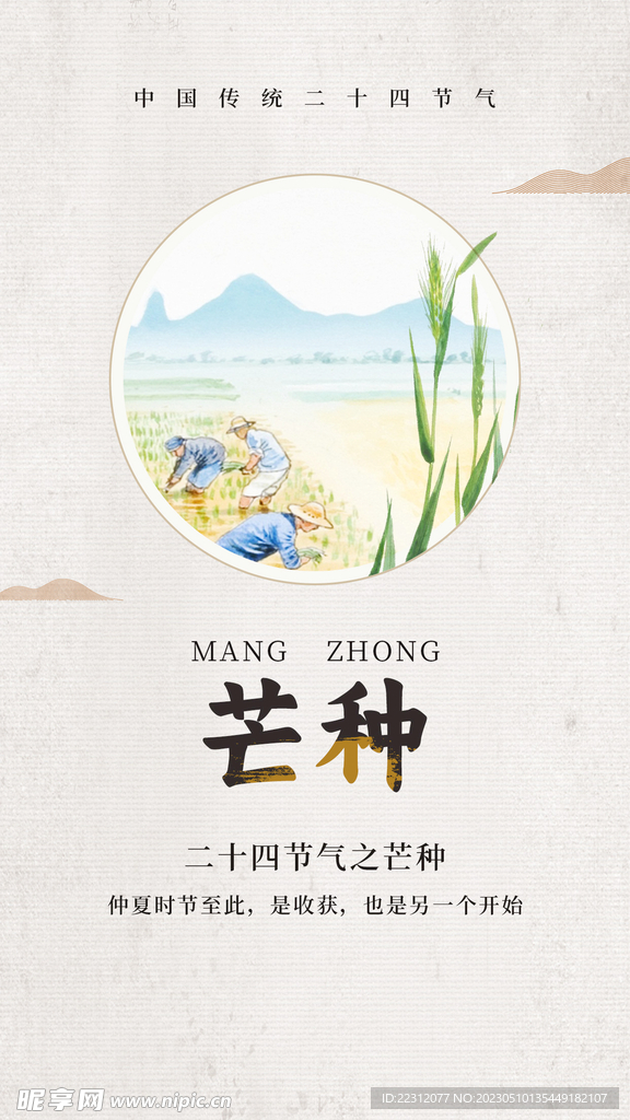 芒种