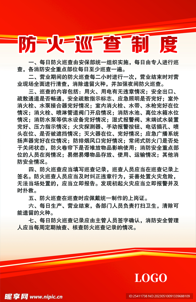 防火巡查制度