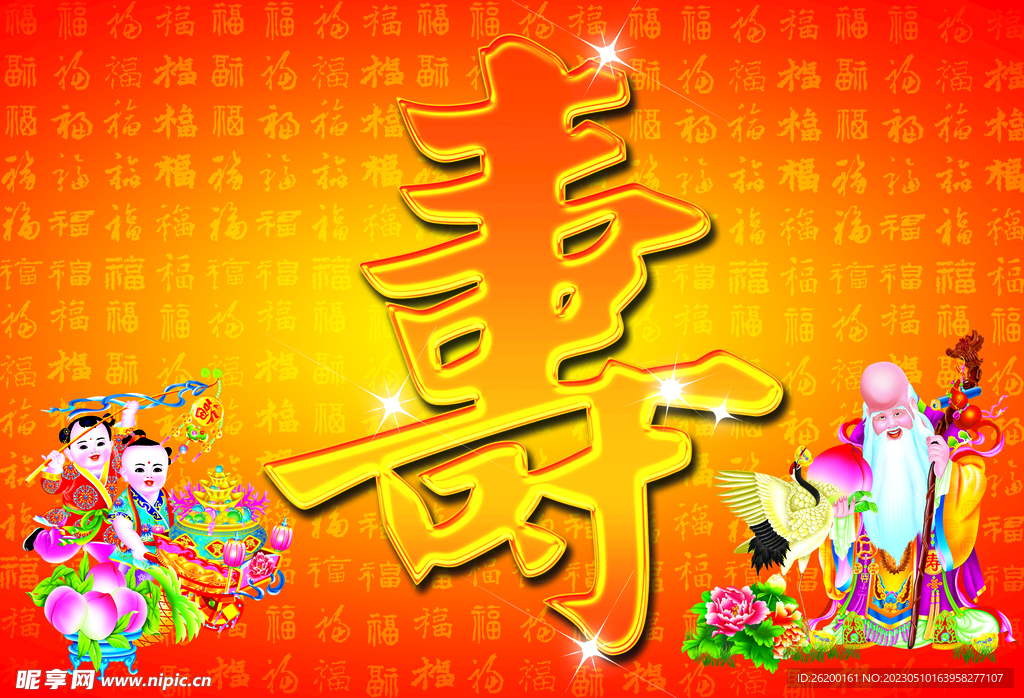 福寿图