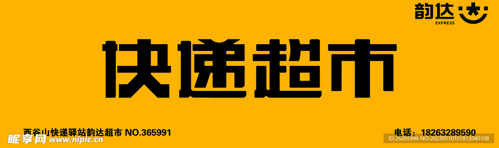 韵达快递超市