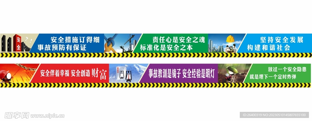 安全标语