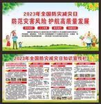 防灾减灾日
