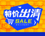 特价出清