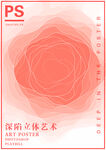 粉色深陷立体艺术海报