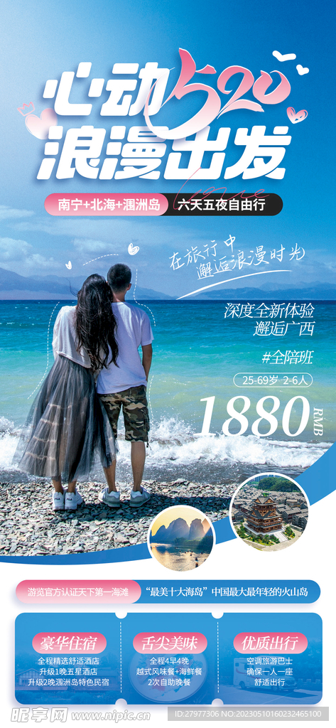 520情人节双人游促销海报