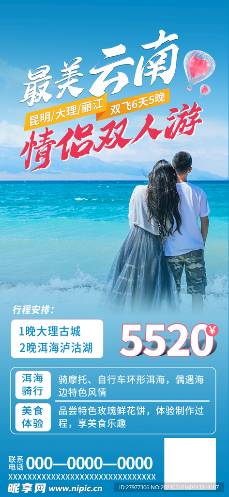 520情人节双人游宣传海报