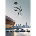 汽车早安图