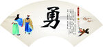 勇