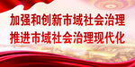 社会治理市域党建展板背景标语