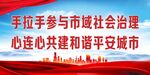社会治理市域党建展板背景标语