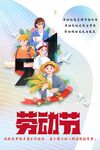 清新劳动节海报