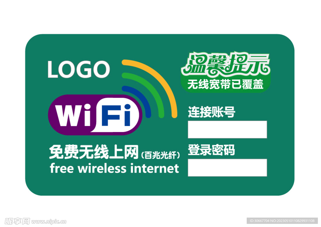 免费WiFi 