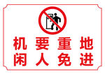 闲人免进